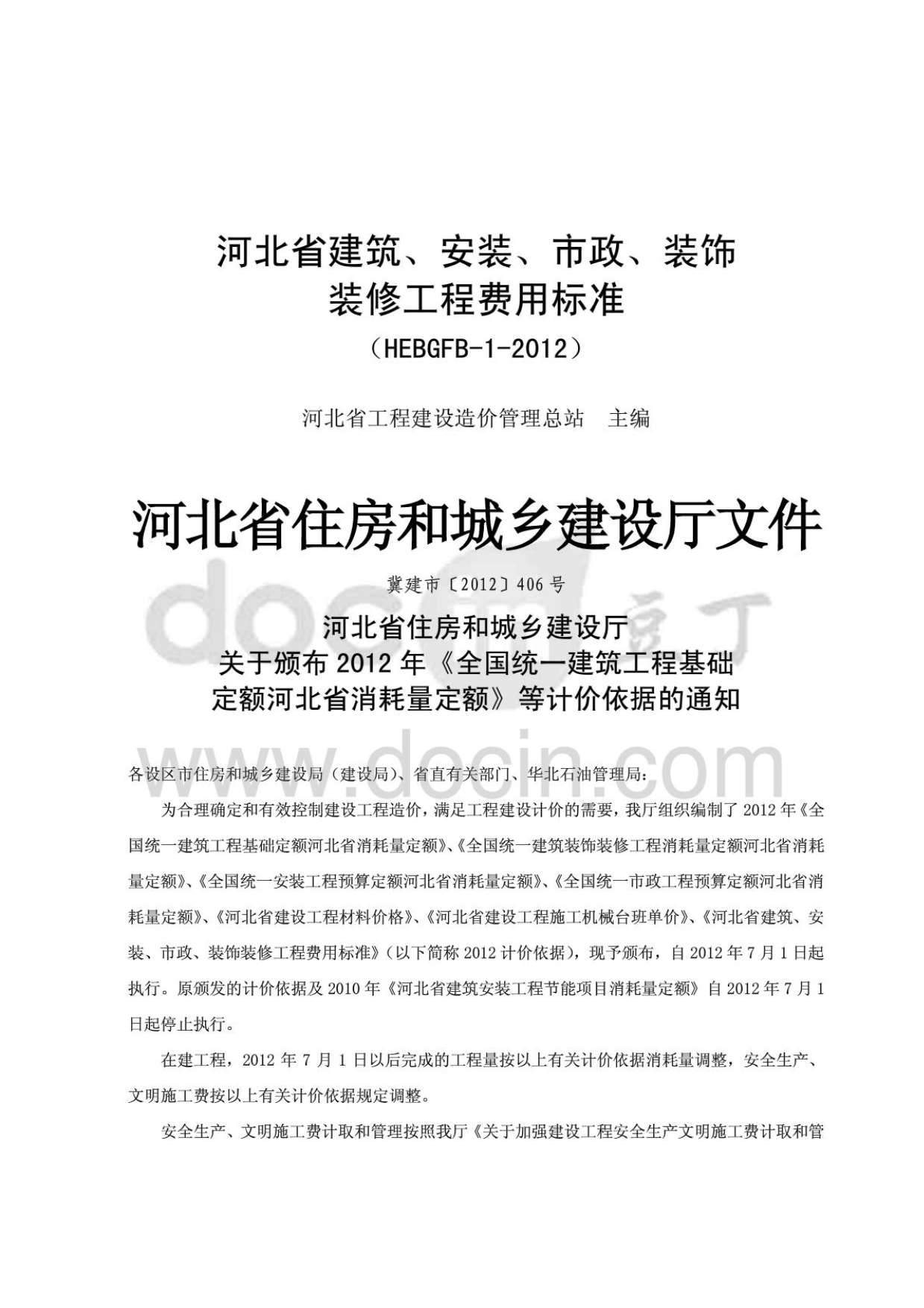 2012河北建筑、安装、市政、装修工程费用标准PDF