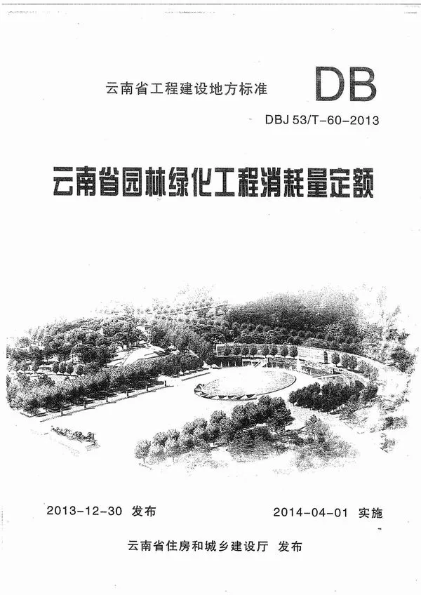 电子版2013云南园林绿化工程消耗量定额
