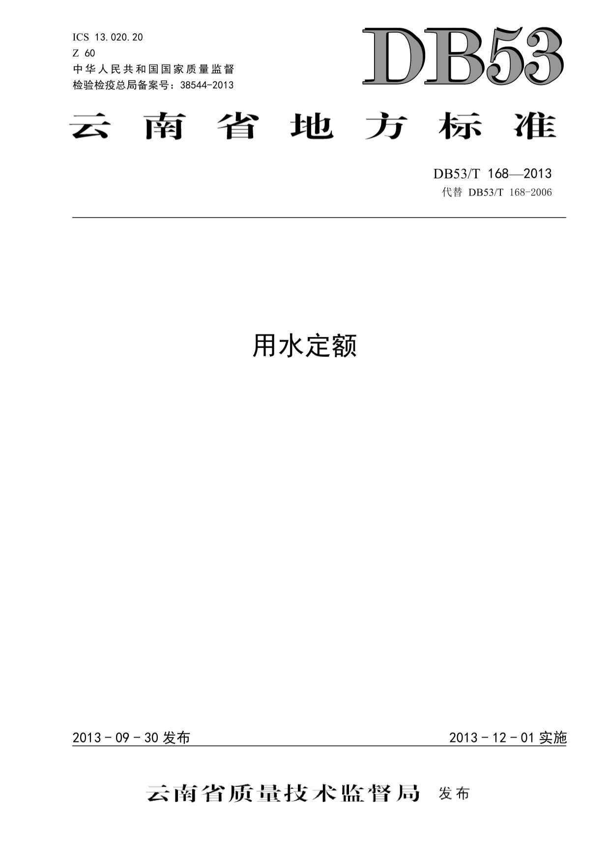 2013云南用水定额PDF
