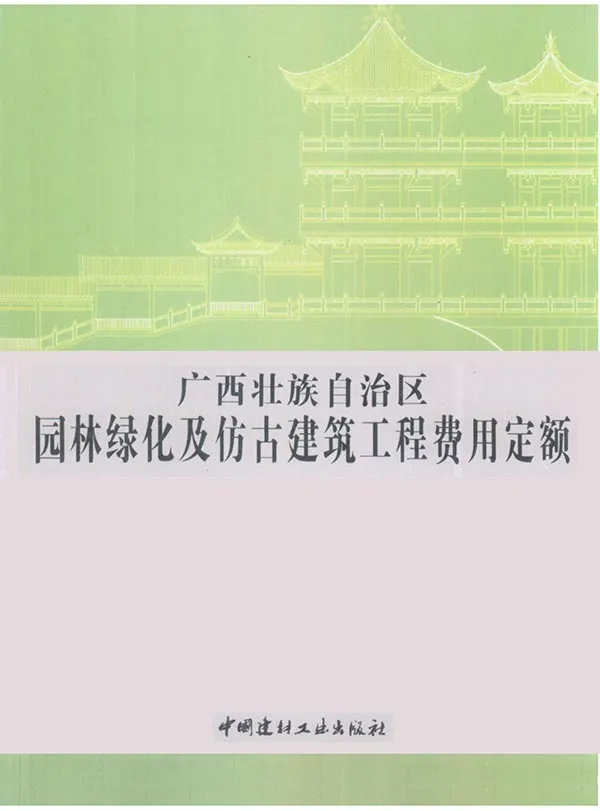 电子版2013广西园林绿化及仿古建筑工程费用定额