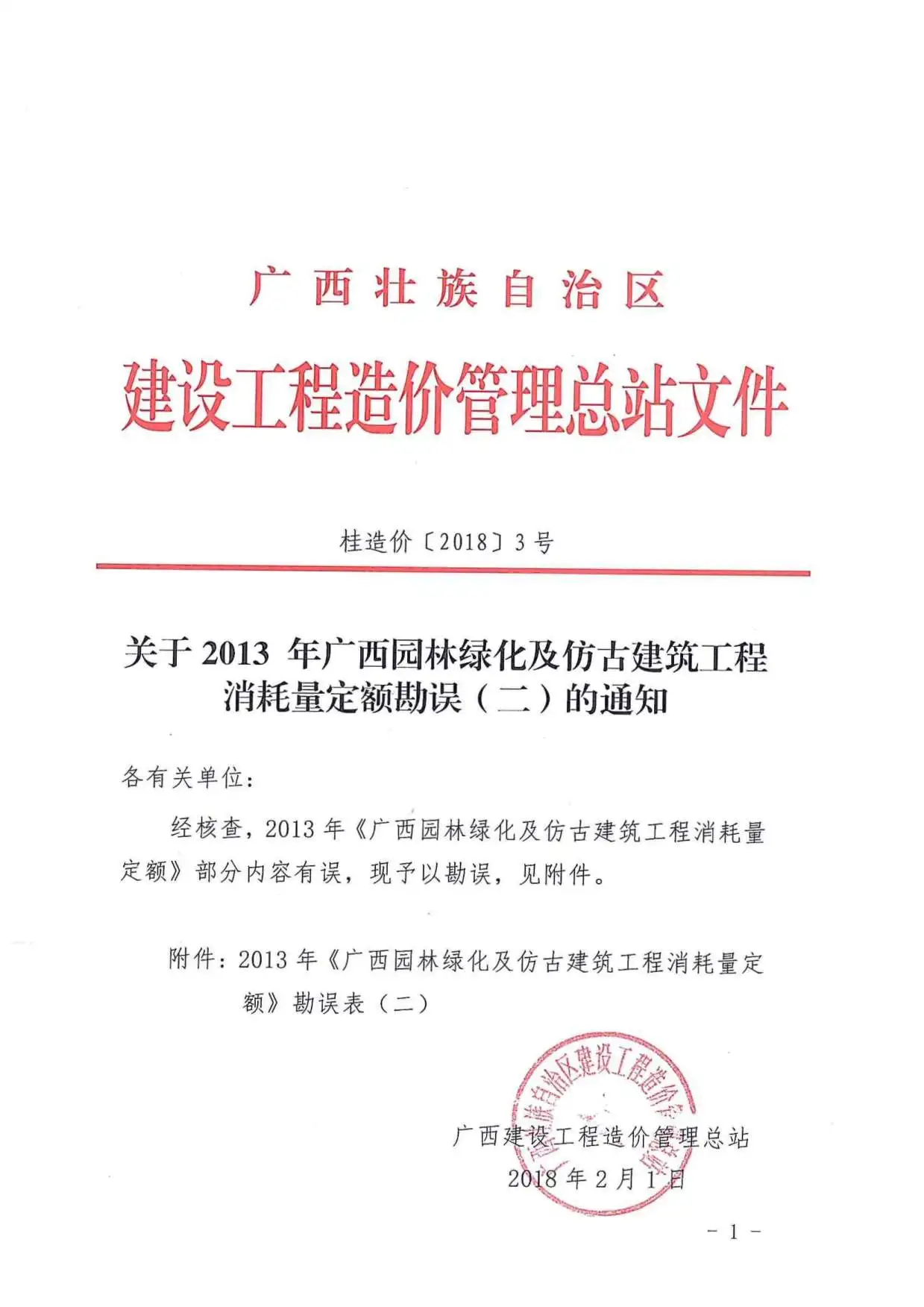 2013广西园林绿化及仿古建筑消耗量定额勘误二PDF