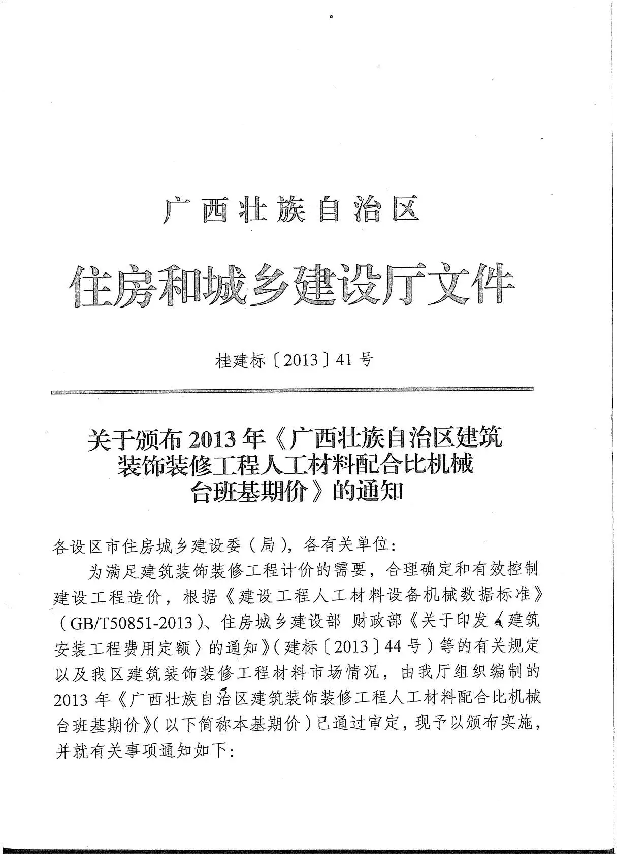 电子版2013广西建筑装饰工程人材机基期价