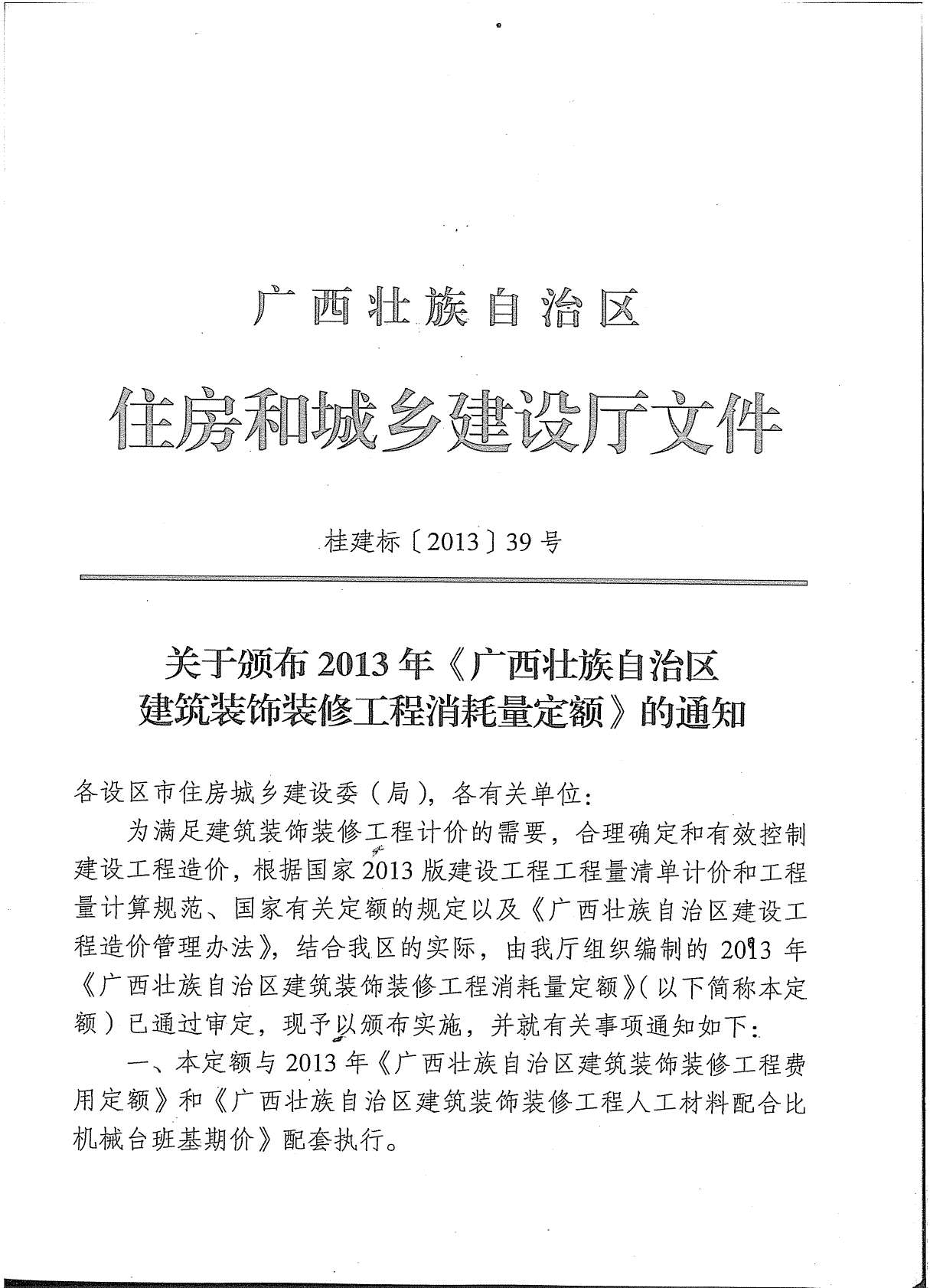 2013广西建筑装饰工程消耗量定额(上册1)PDF