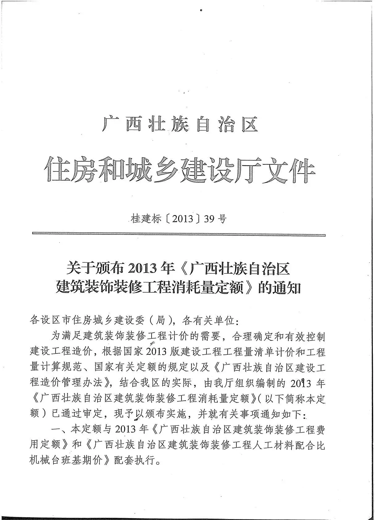 2013广西建筑装饰工程消耗量定额(上册1)PDF