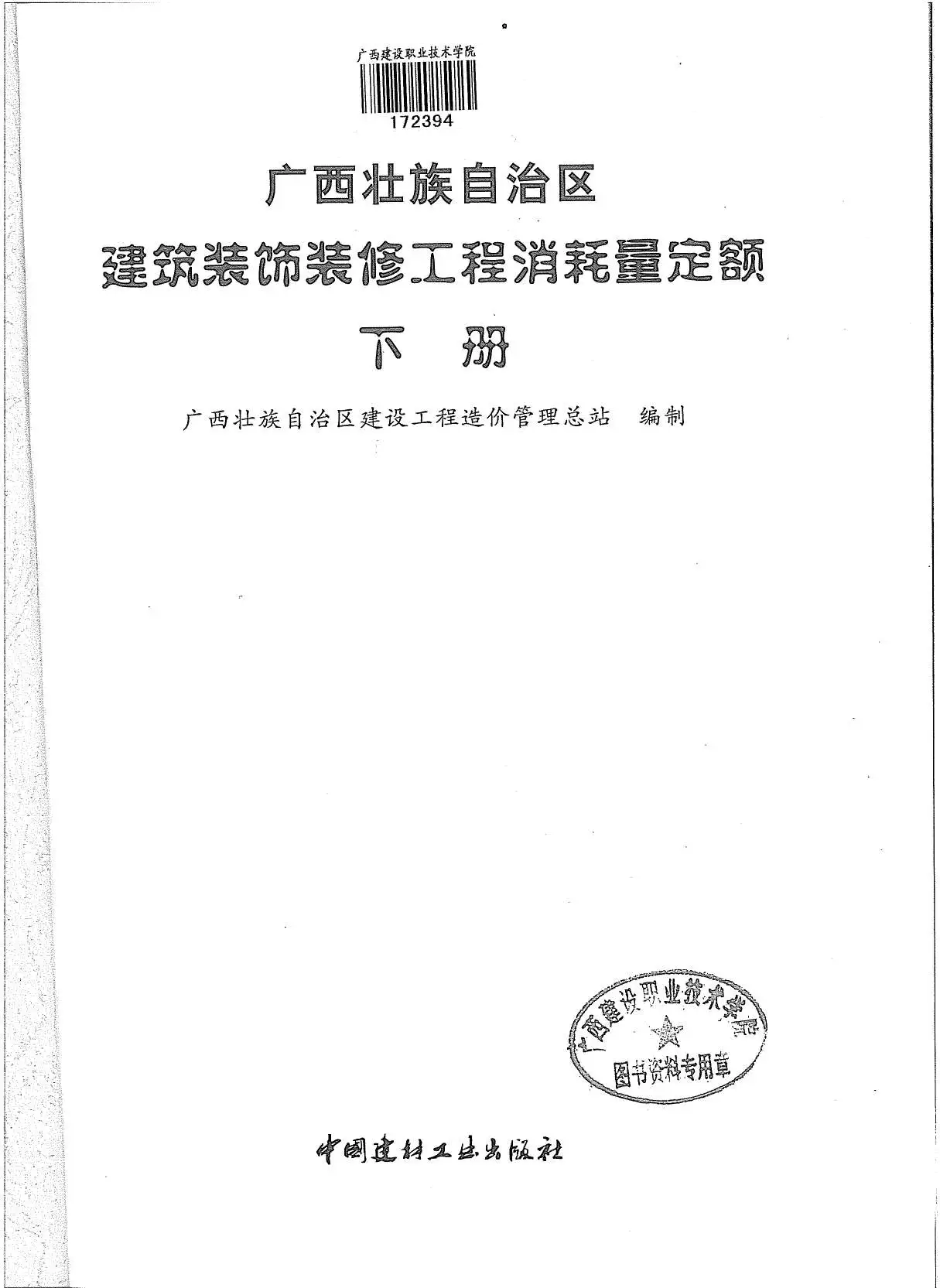 2013广西建筑装饰工程消耗量定额(下册)PDF