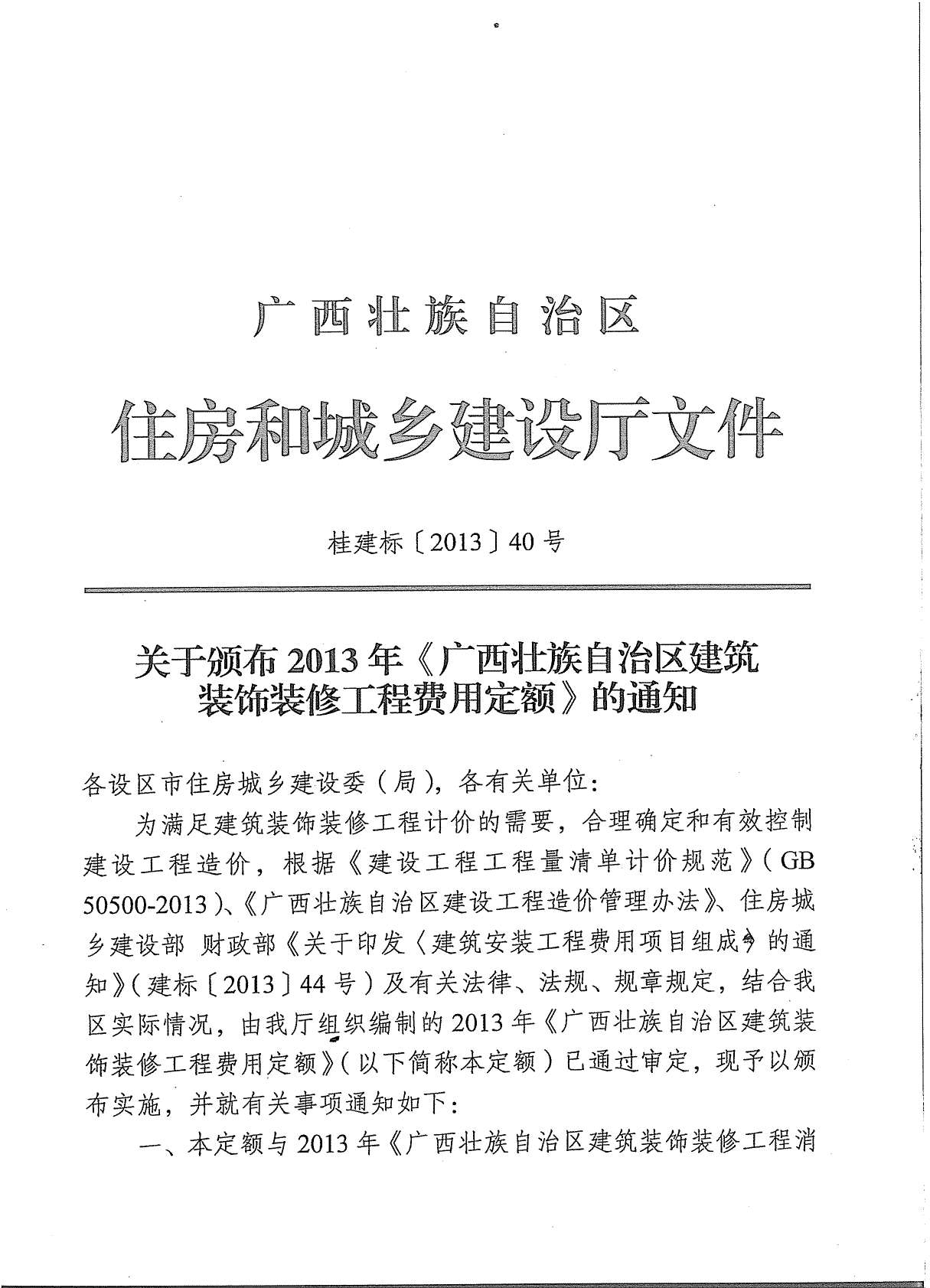 2013广西建筑装饰工程费用定额