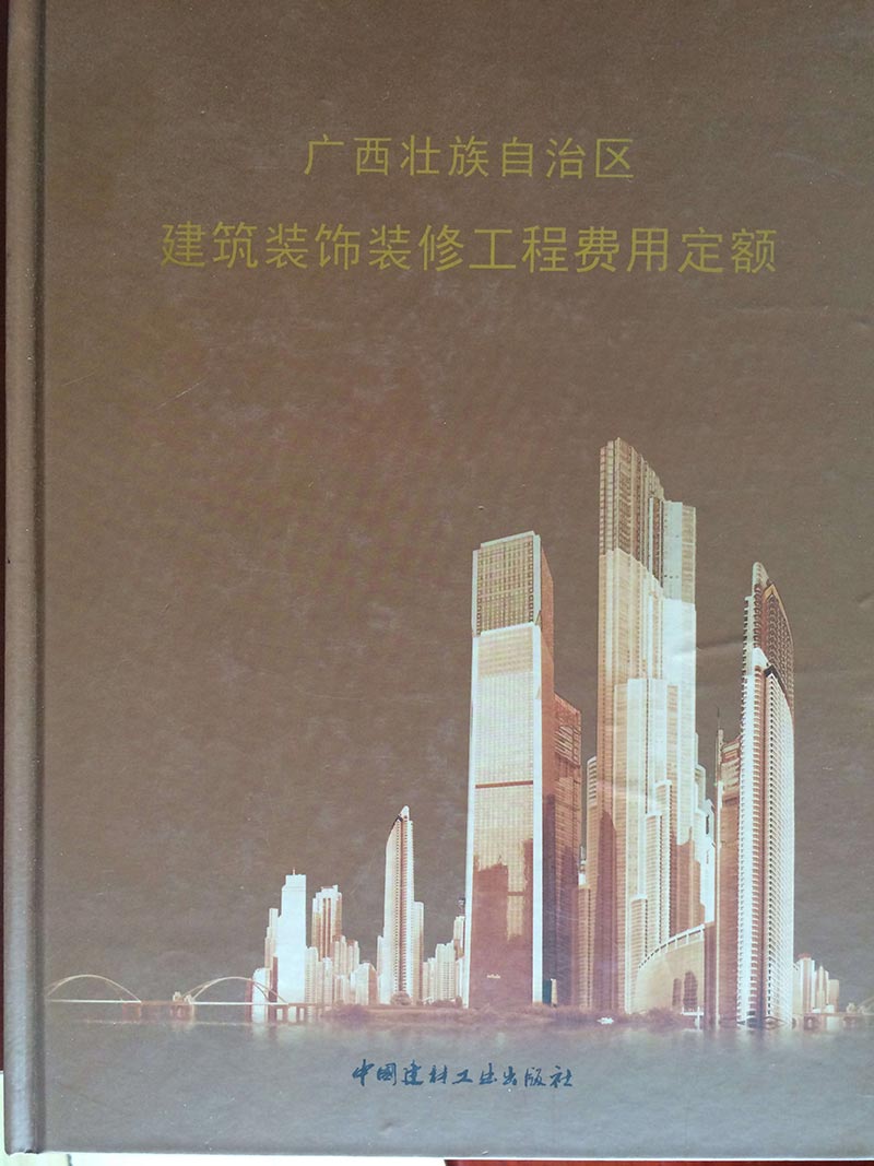 2013广西建筑装饰装修工程费用定额PDF