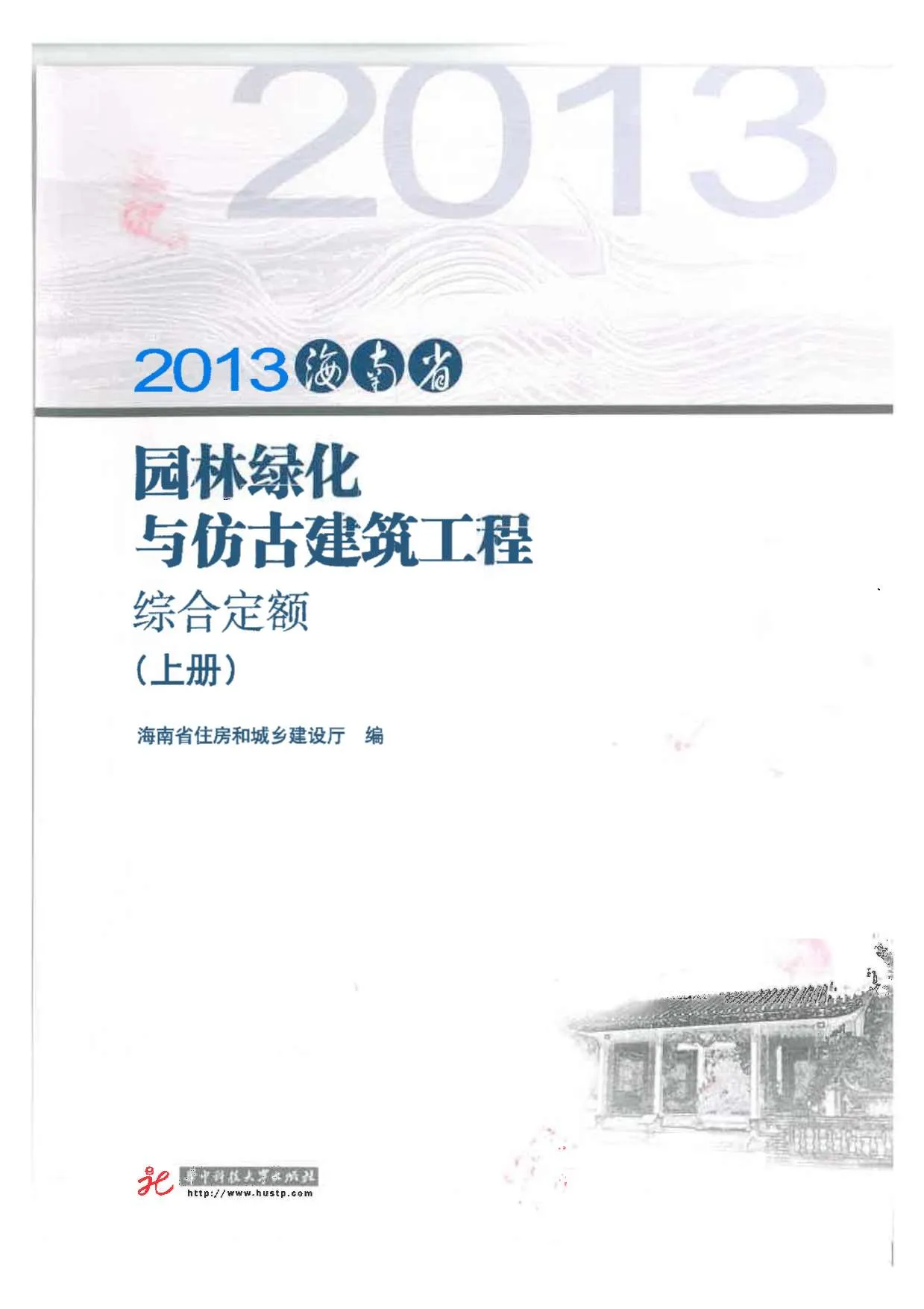 电子版2013海南园林绿化与仿古定额(上册)封面