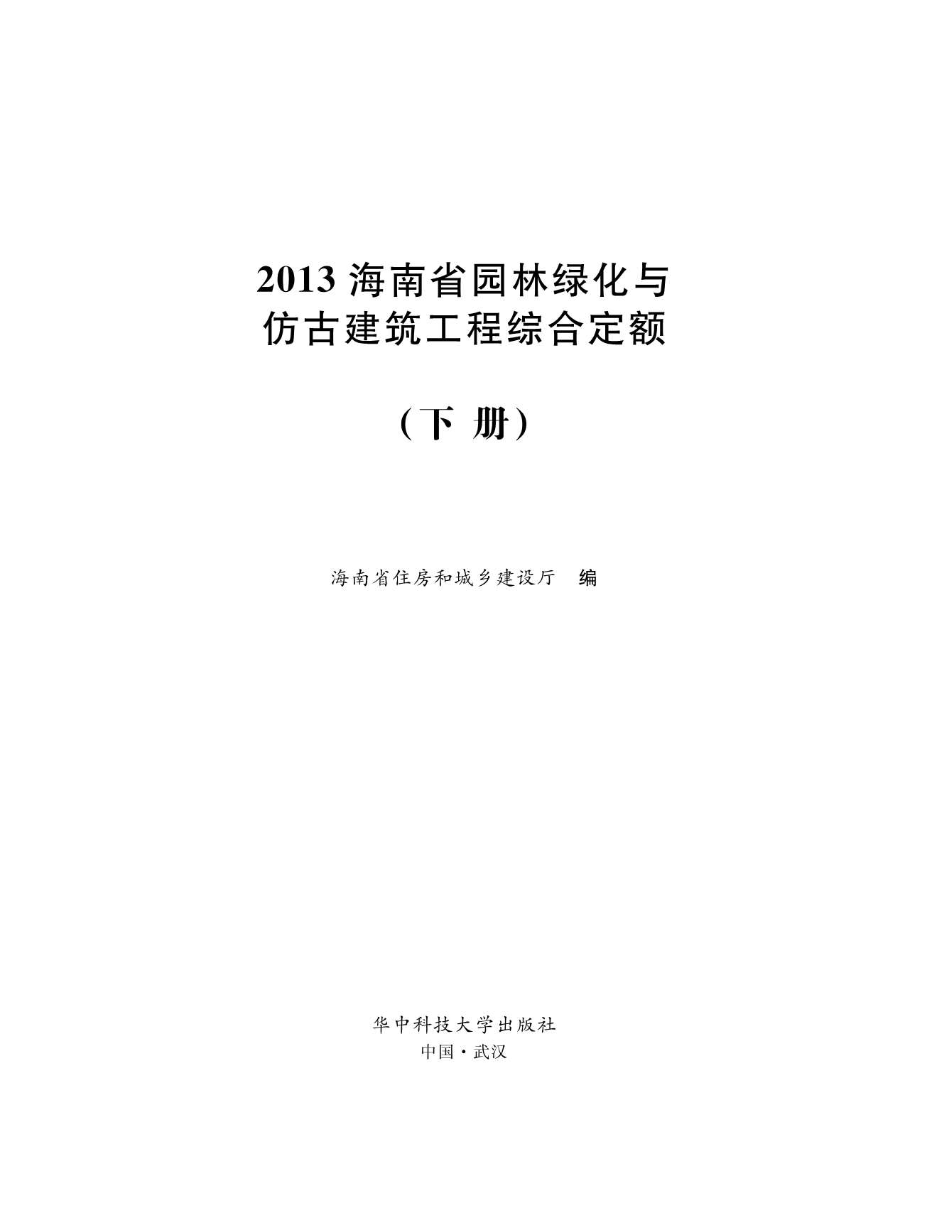 2013海南园林绿化与仿古定额(下册)PDF