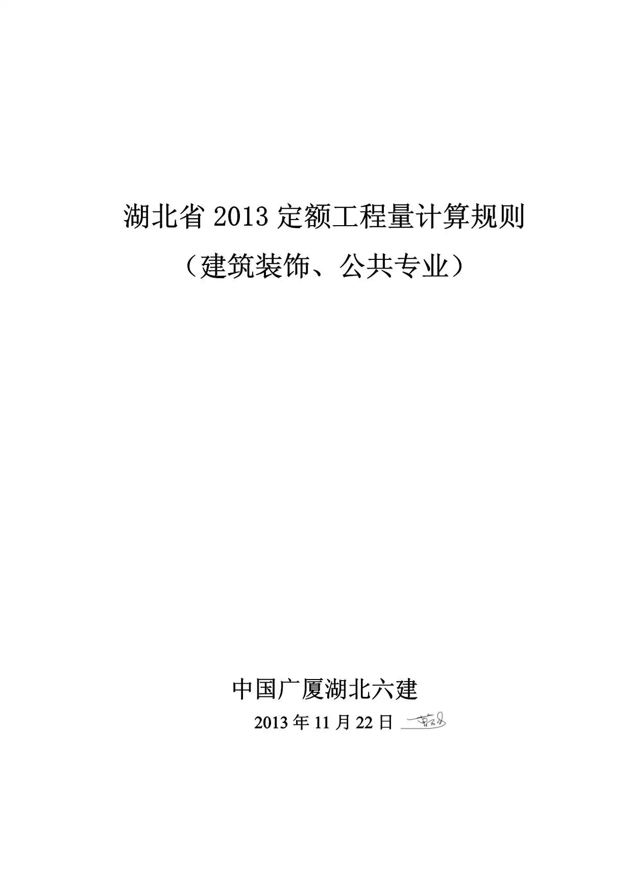 电子版2013湖北定额工程量计算规则(建筑装饰、公共专业)