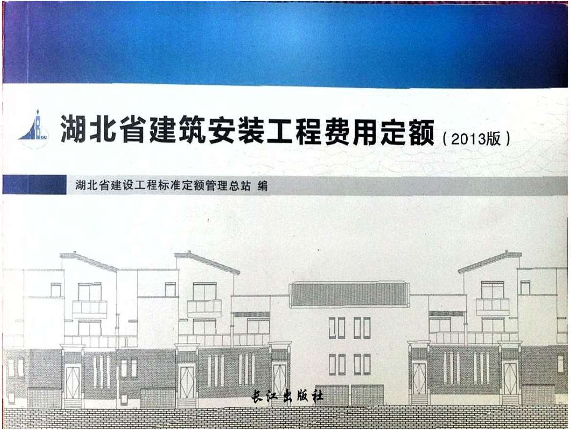 2013湖北建筑安装工程费用定额PDF