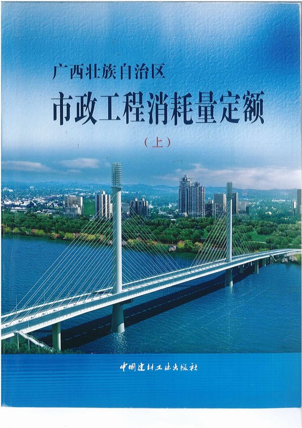 电子版2014《广西市政工程消耗量定额》(上)共449页