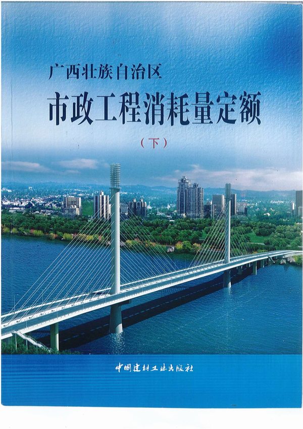 2014《广西市政工程消耗量定额》(下)共413页PDF