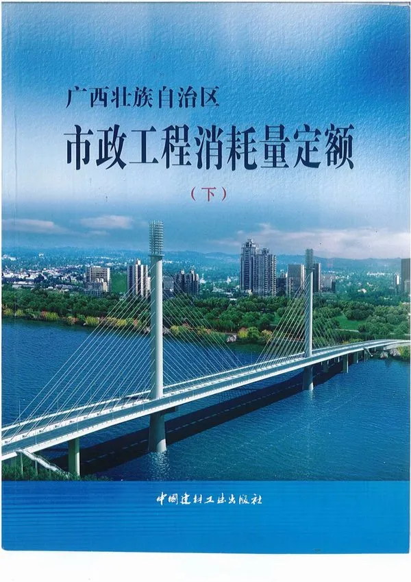 2014《广西市政工程消耗量定额》(下)共413页PDF