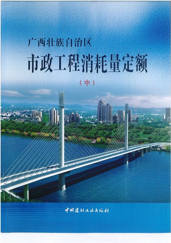 电子版2014《广西市政工程消耗量定额》(中)共551页