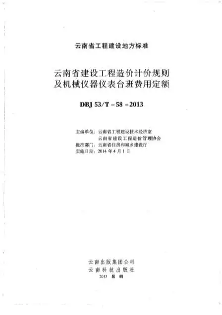 电子版2014云南建设工程造价计价规则及机械仪器仪表台班费用定额
