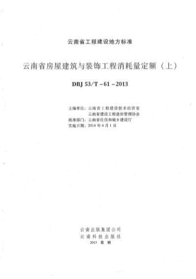2014云南房屋建筑与装饰工程消耗量定额(上、下)PDF