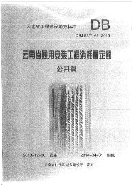 电子版2014云南通用安装工程消耗量定额公用篇