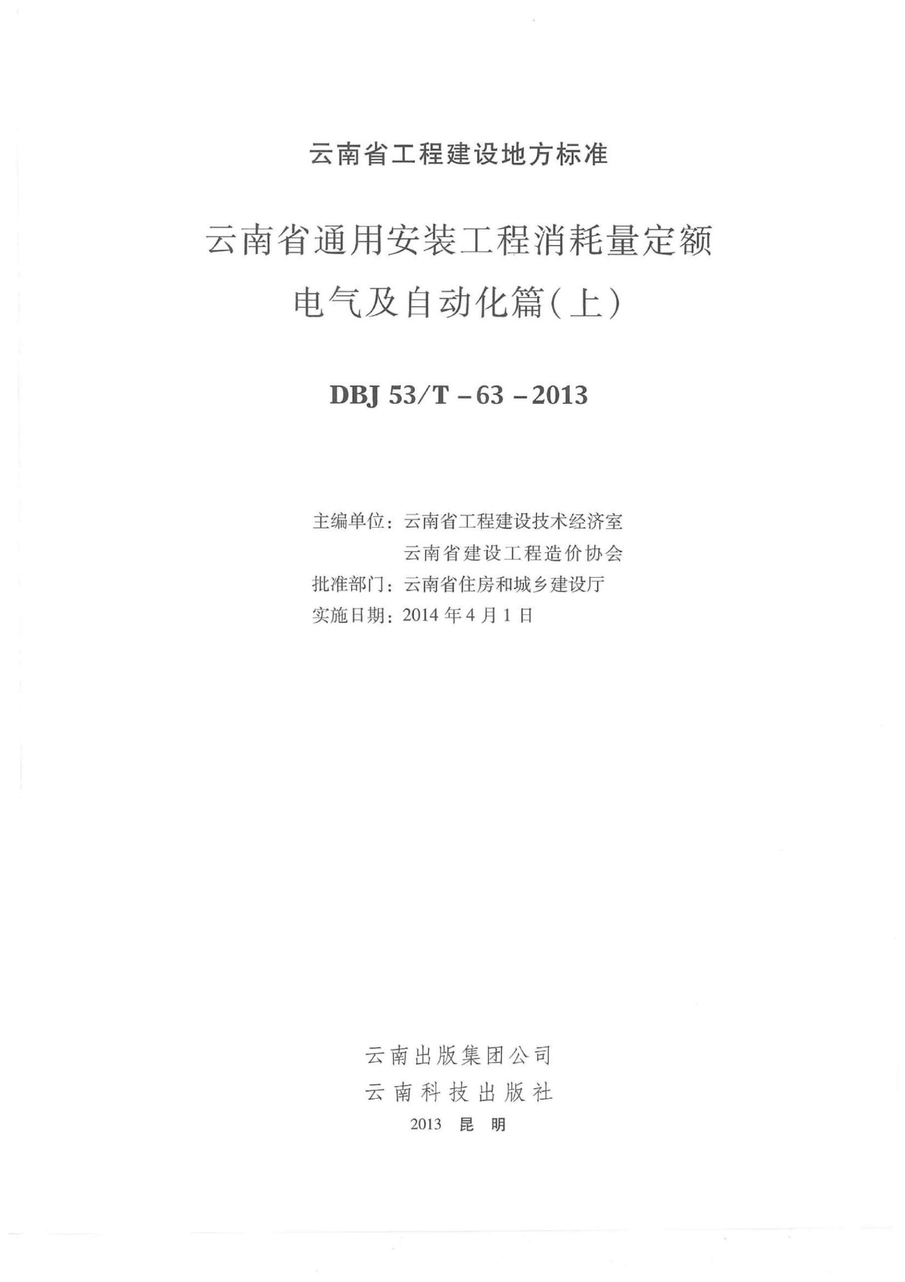 2014云南通用安装工程消耗量定额(电气篇:上、下)PDF