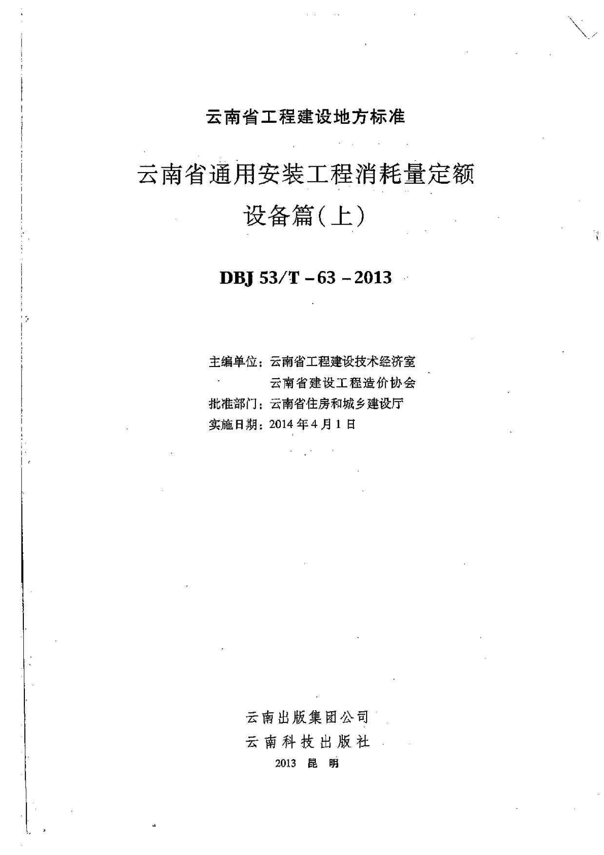 2014云南通用安装工程消耗量定额(设备篇:上、中、下)PDF