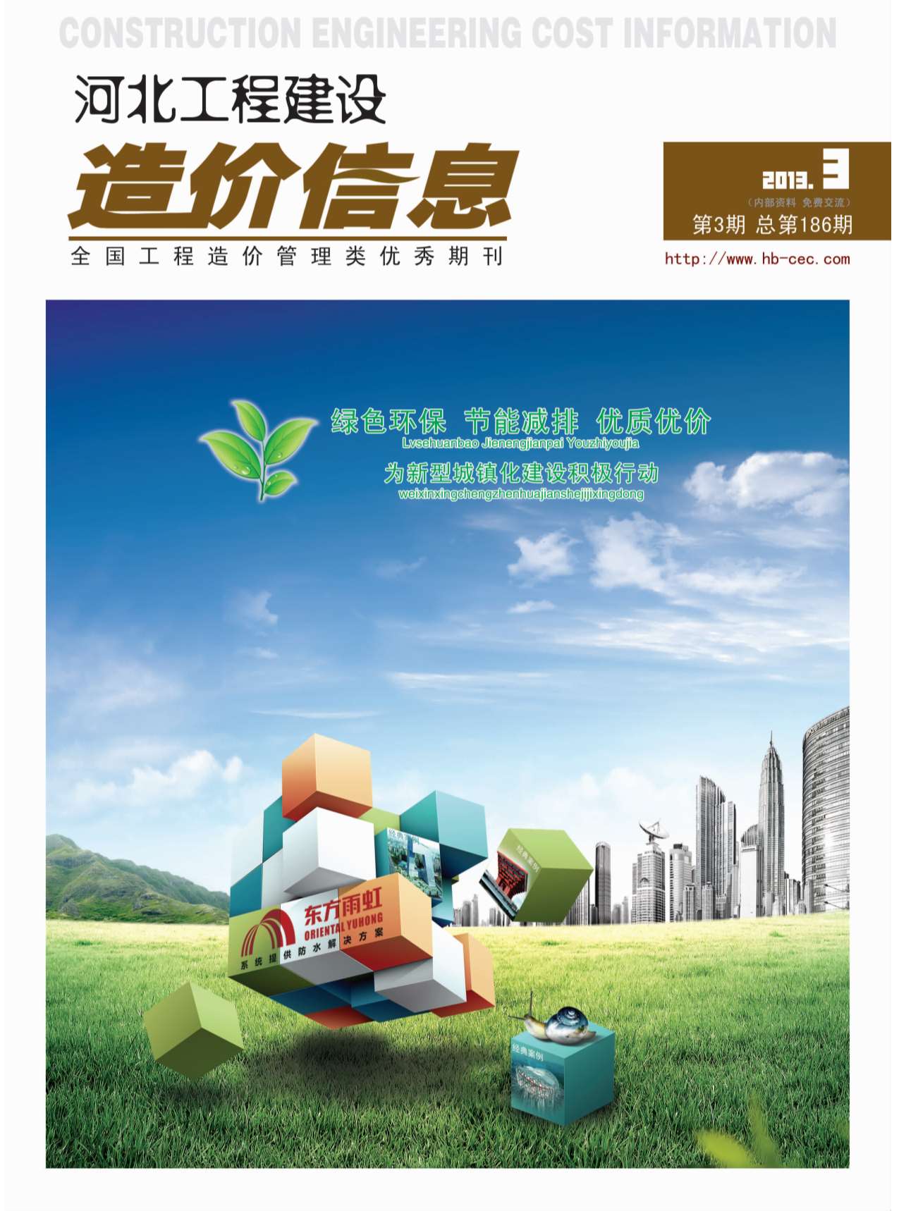 河北省2013年第3期信息价封面