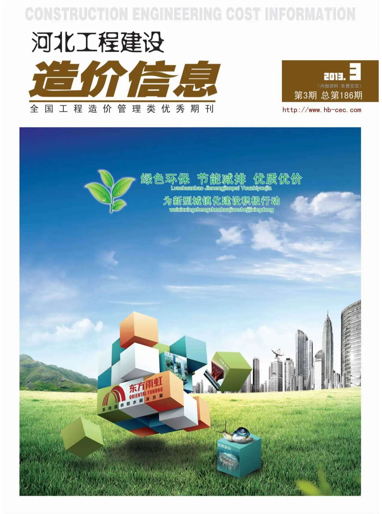 河北省2013年第3期信息价封面