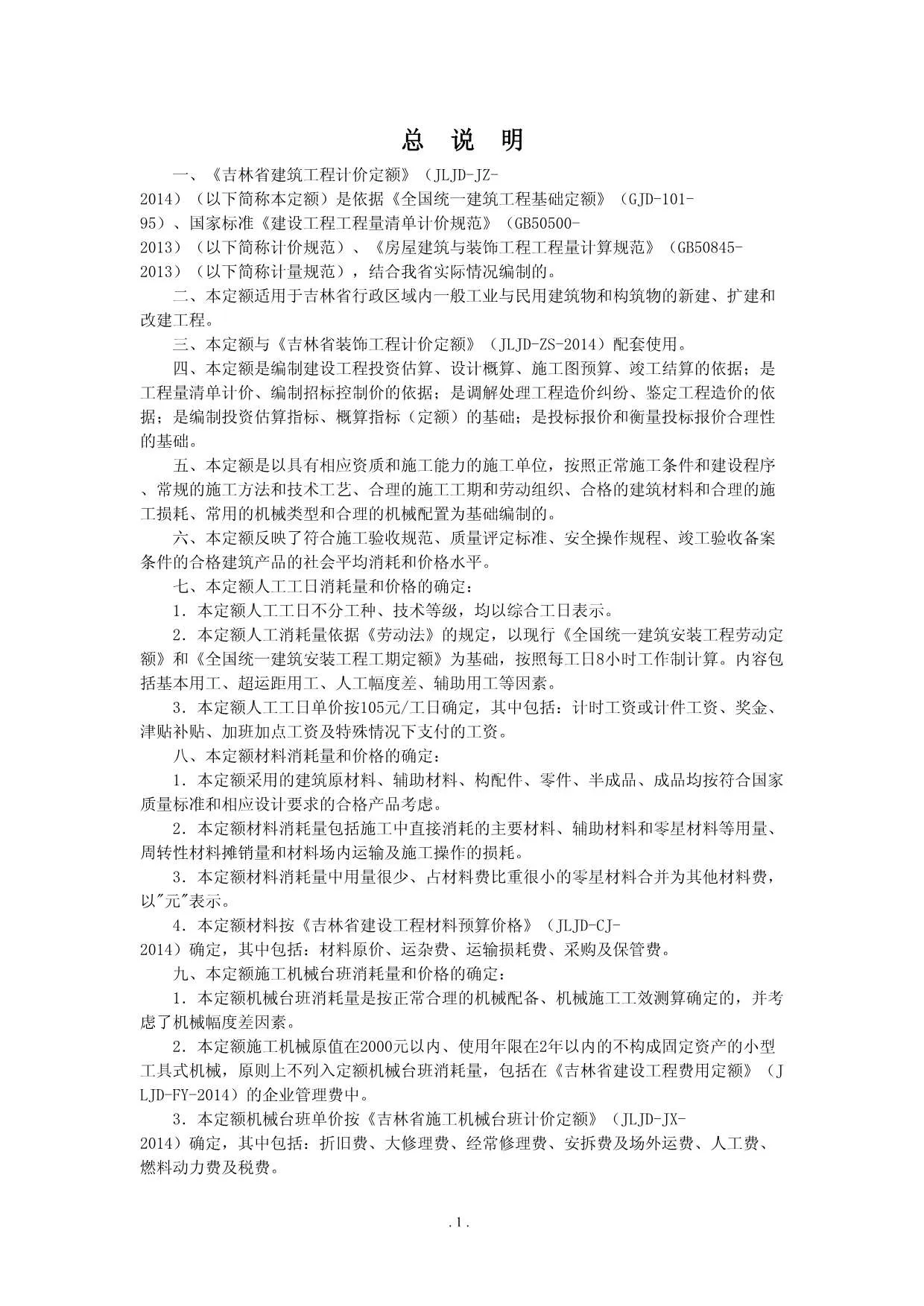 电子版2014吉林省建筑工程计价定额