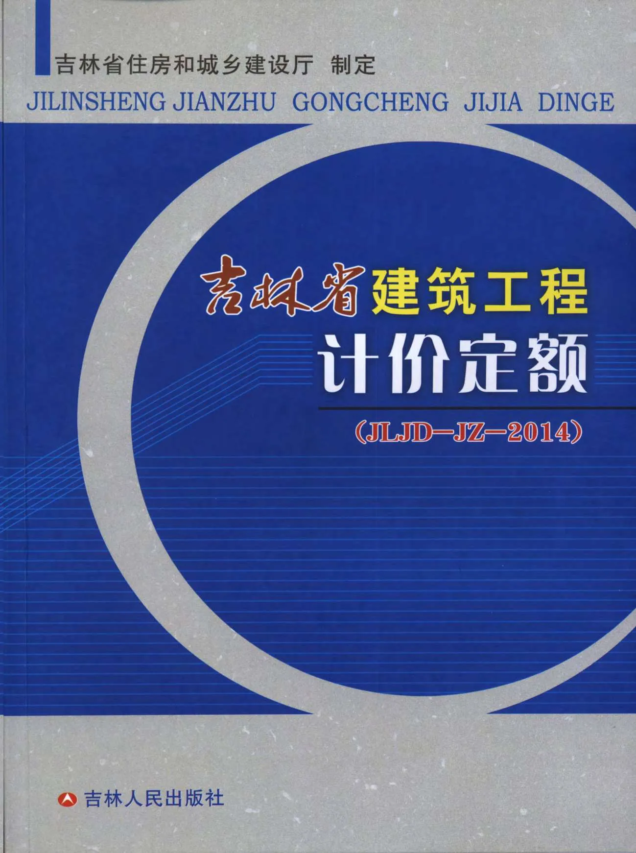2014吉林省建筑工程计价定额（JLJD-JZ-2014）PDF