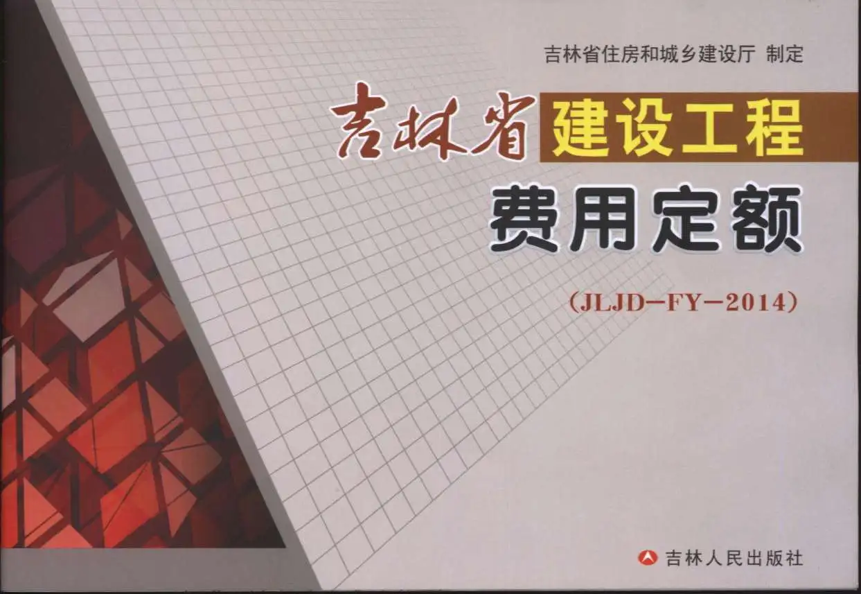电子版2014吉林省建设工程费用定额（JLJD-YD-2014）