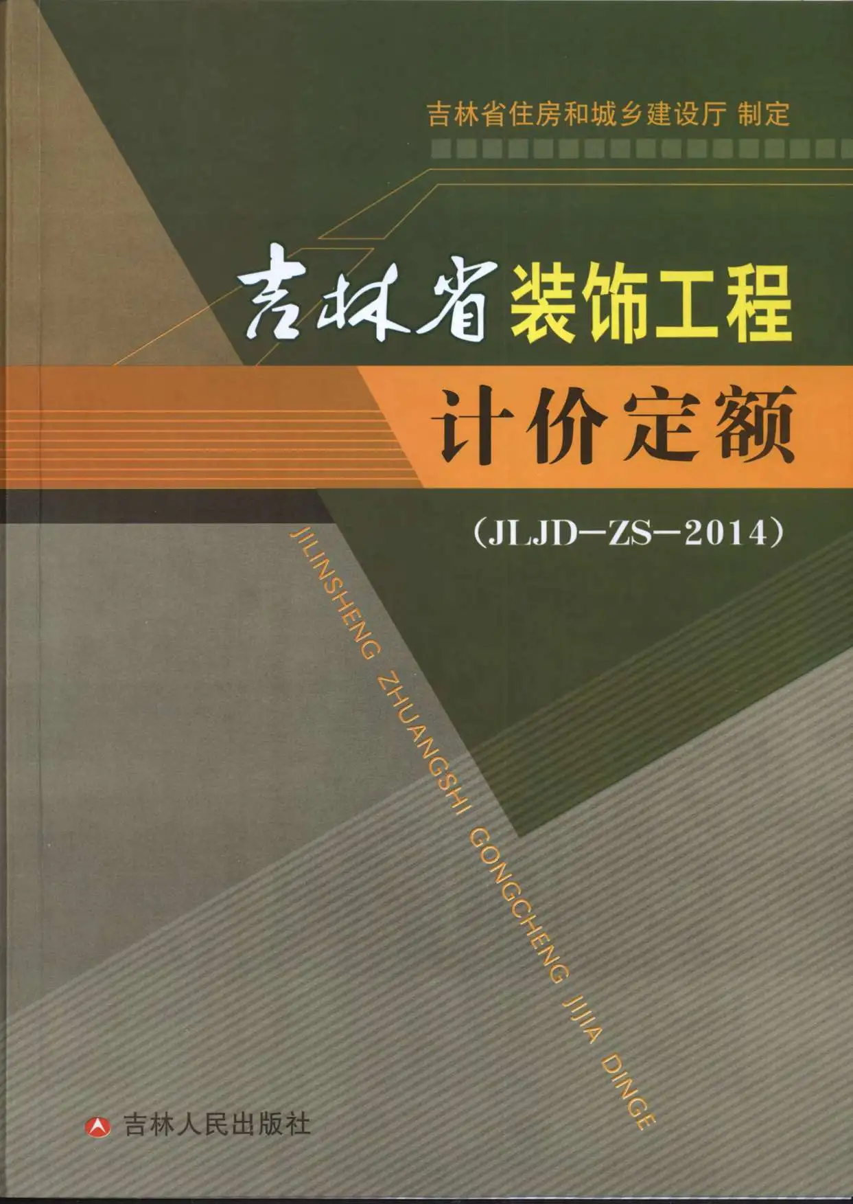 2014吉林省装饰工程计价定额（JLJD-ZS-2014）PDF