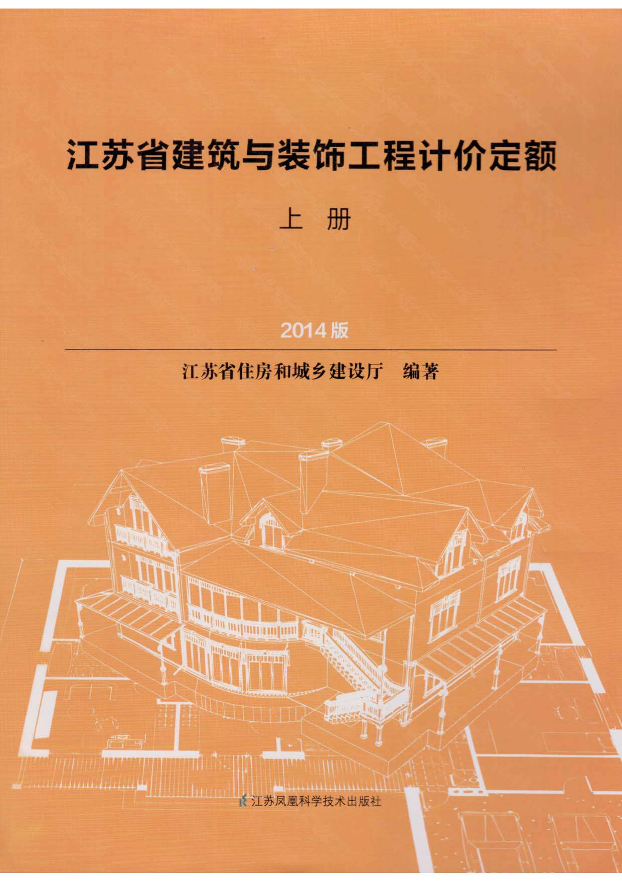 电子版2014江苏建筑与装饰工程计价定额(上册)