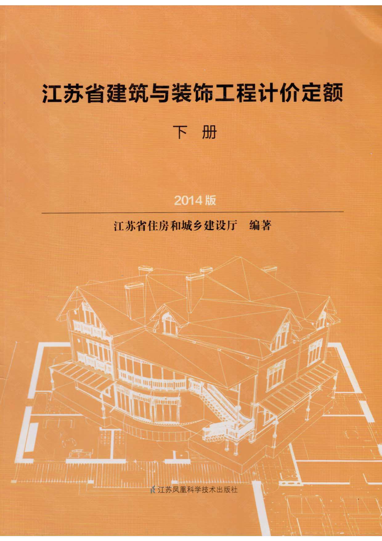 2014江苏建筑与装饰工程计价定额(下册)PDF
