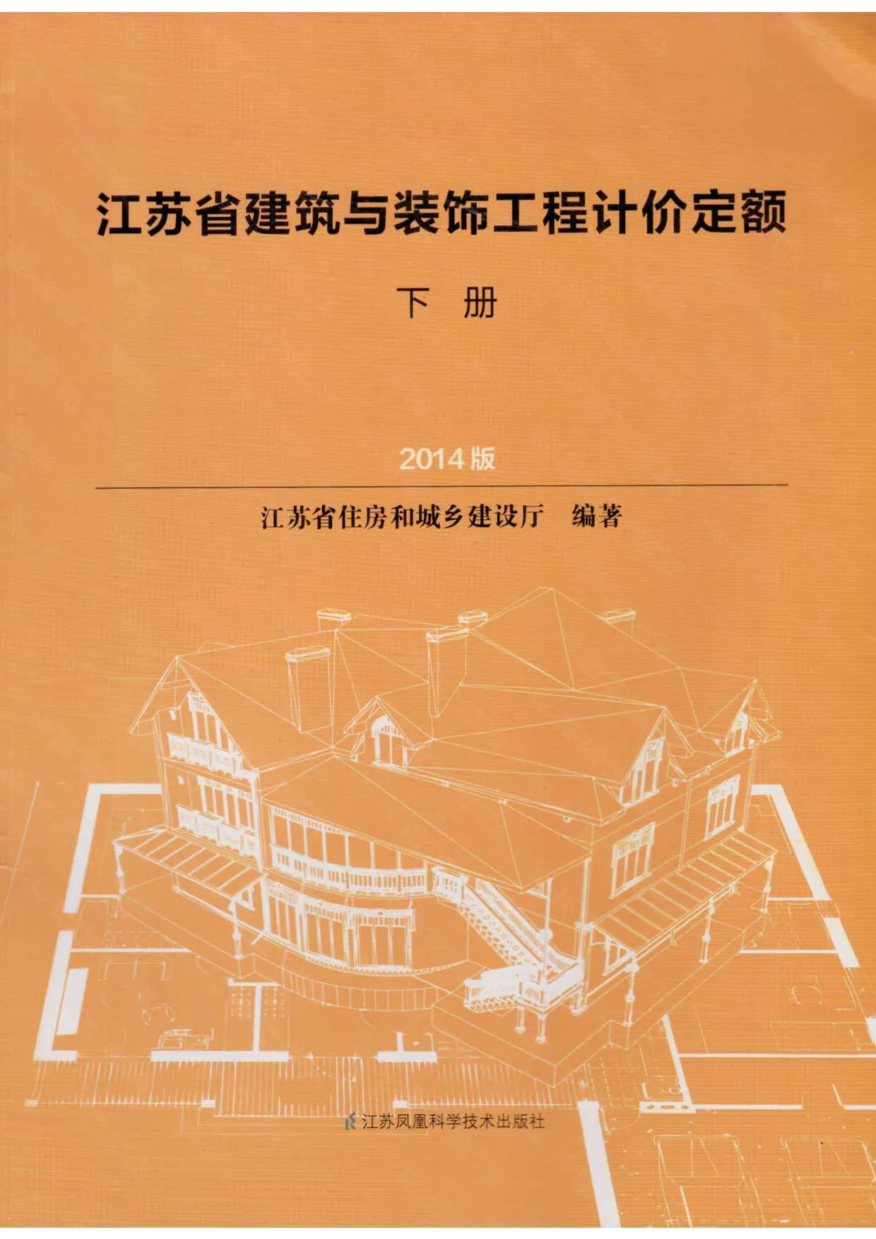 2014江苏建筑与装饰工程计价定额（下册）PDF