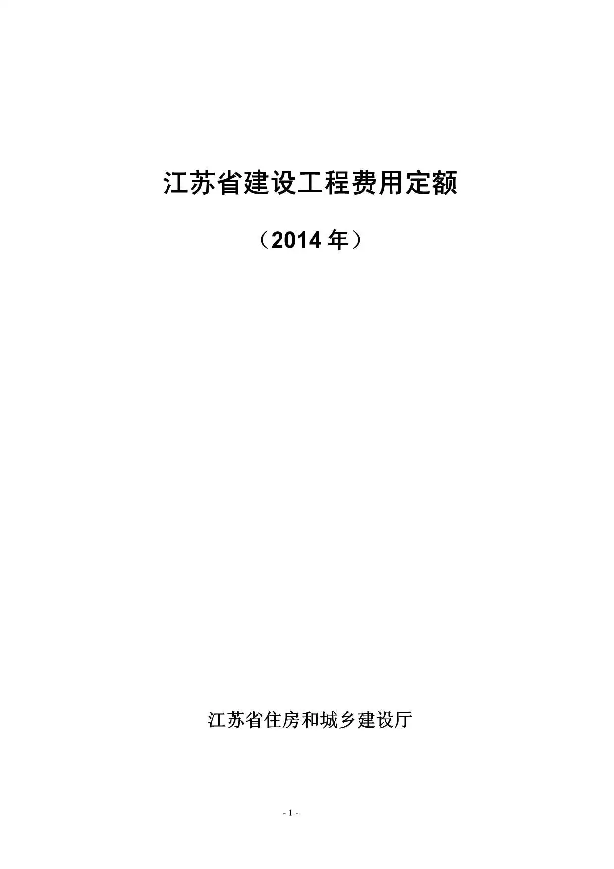 电子版2014江苏建设工程费用定额