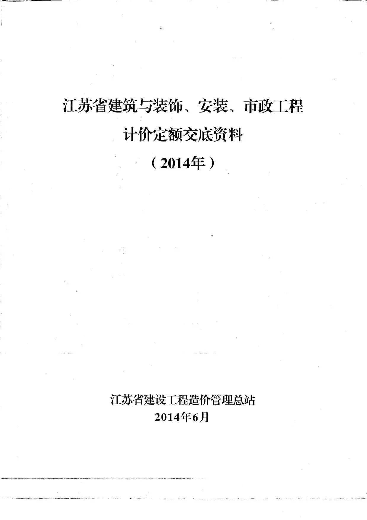 2014江苏新定额交底资料(土建_安装_市政)PDF