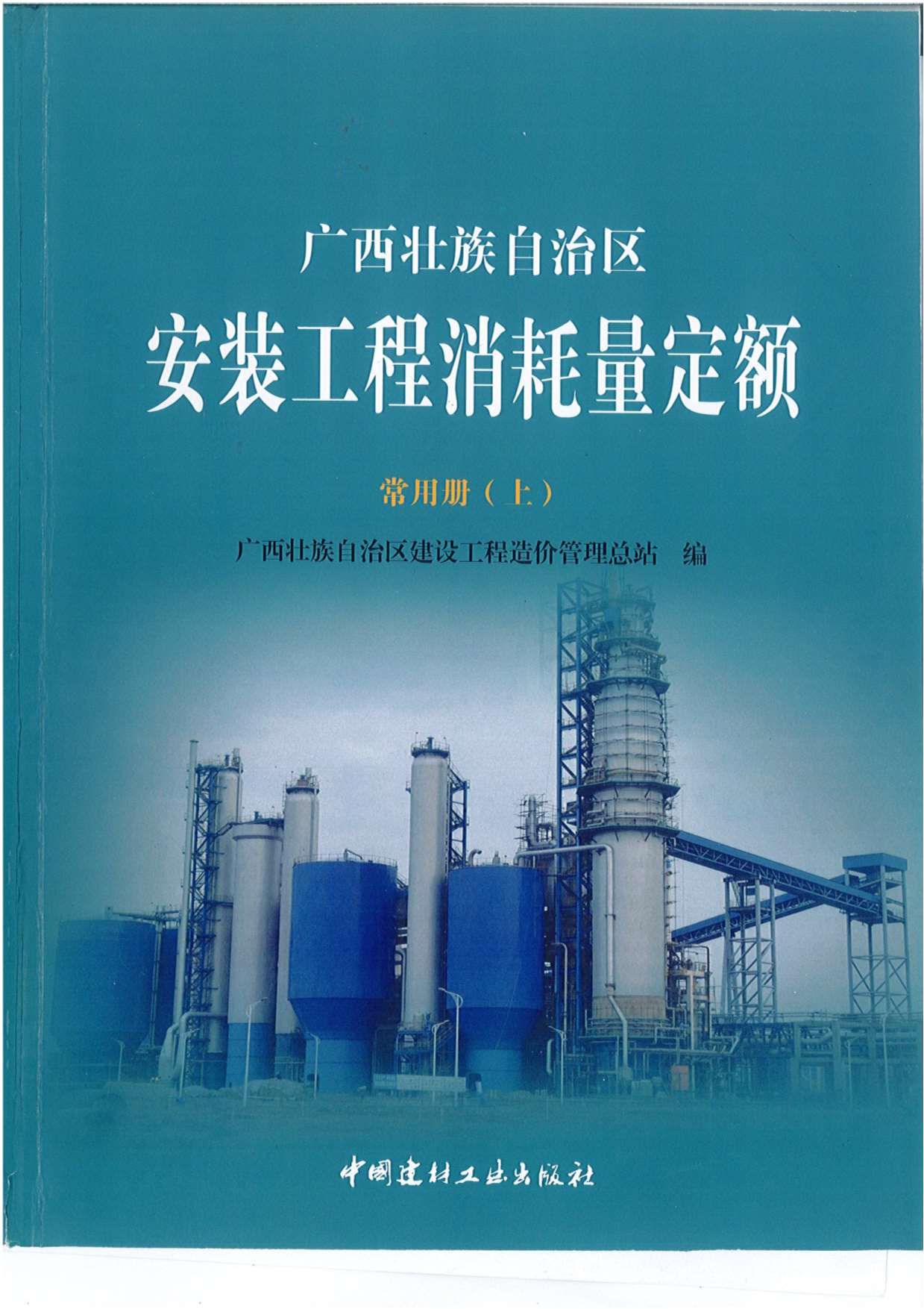 电子版2015《广西安装工程消耗量定额常用册》(上)共581页