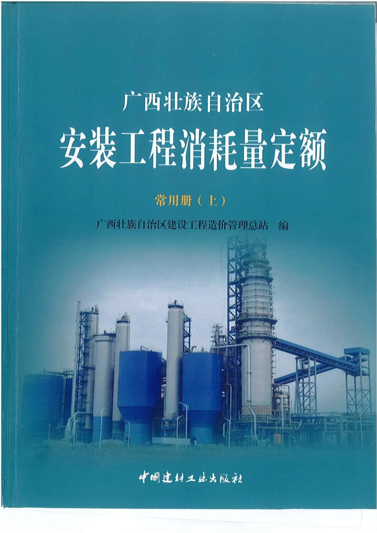 电子版2015《广西安装工程消耗量定额常用册》（上）共581页