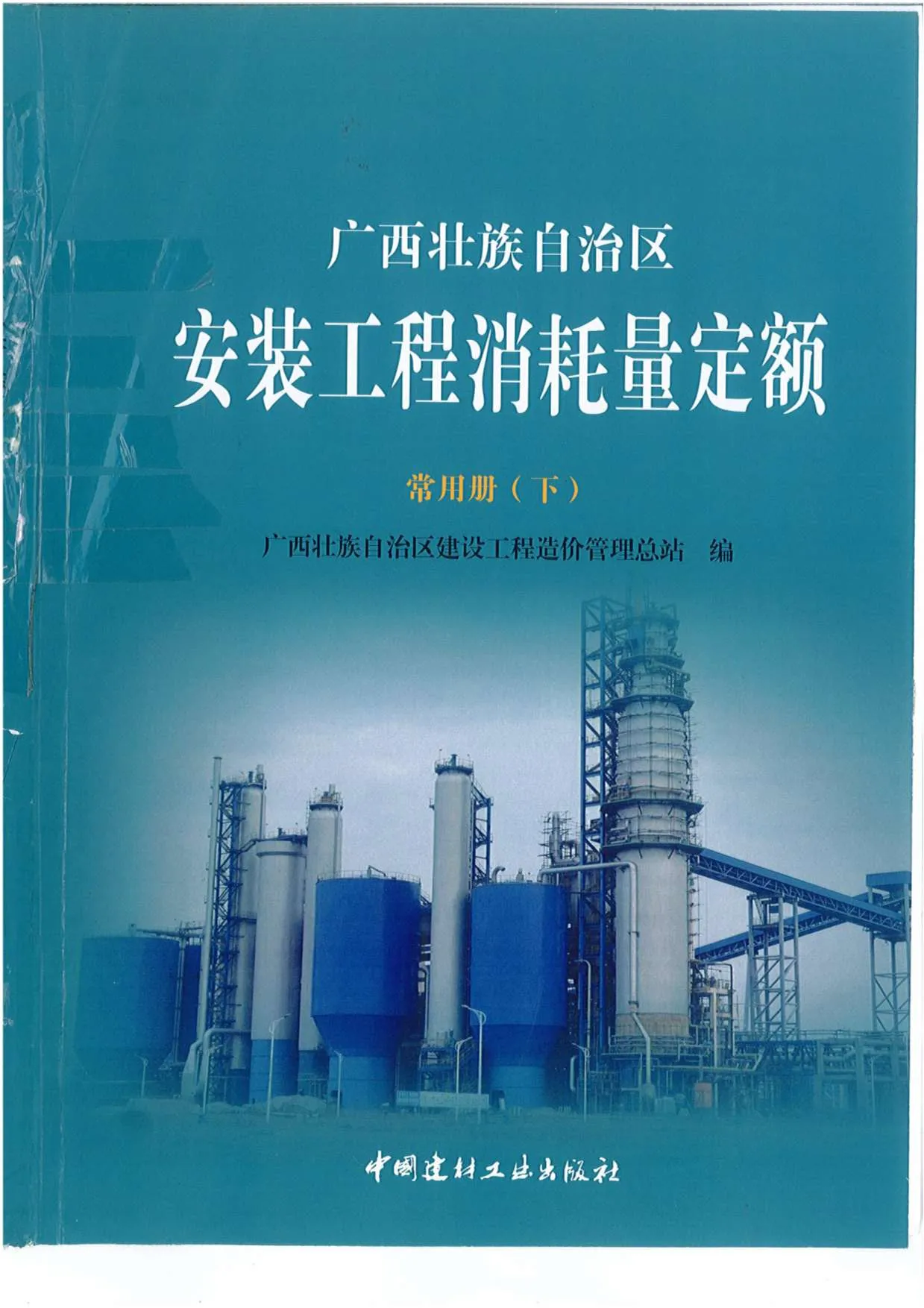 2015《广西安装工程消耗量定额常用册》(下)共537页PDF