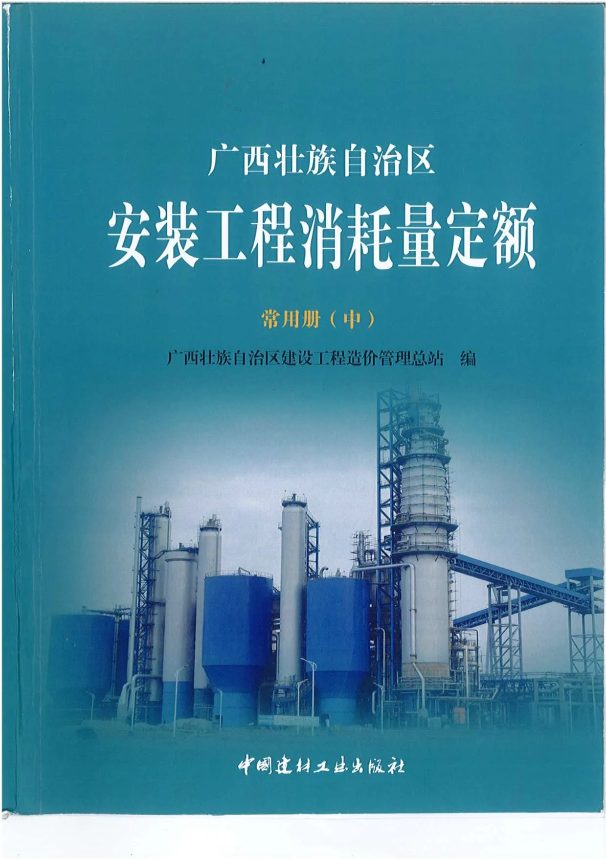 电子版2015《广西安装工程消耗量定额常用册》(中)共519页
