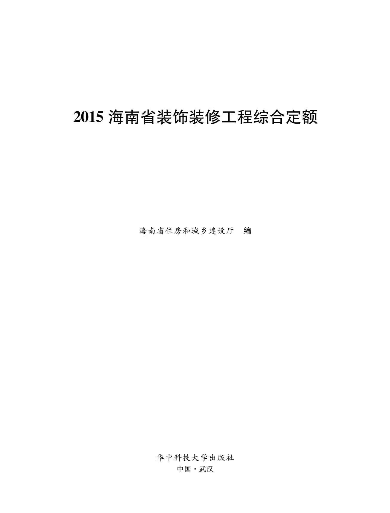 电子版2015海南省装饰装修工程综合定额