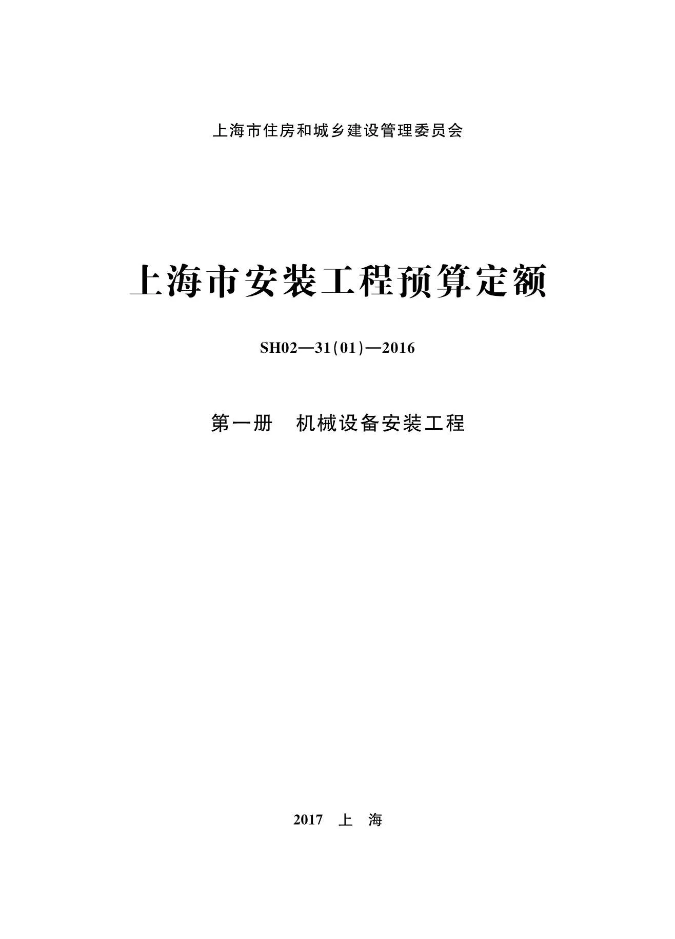 2016上海安装定额_第一册_机械设备安装工程PDF封面