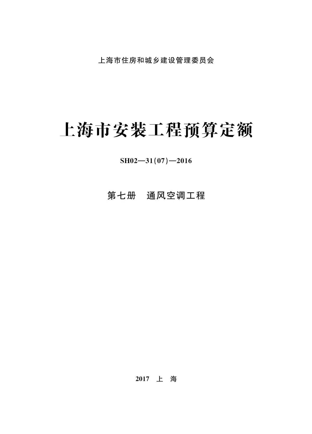 电子版2016上海安装定额_第七册_通风空调工程封面
