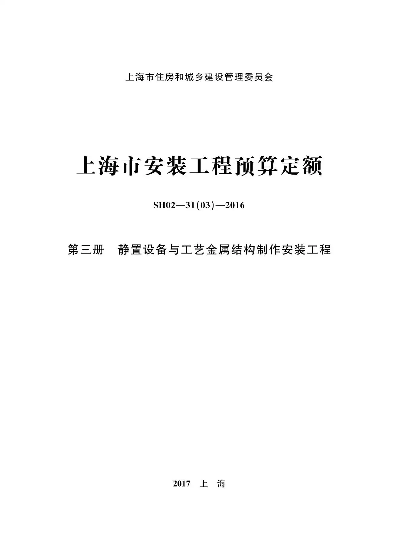 2016上海安装定额_第三册_静置设备与工艺金属结构制作安装工程PDF