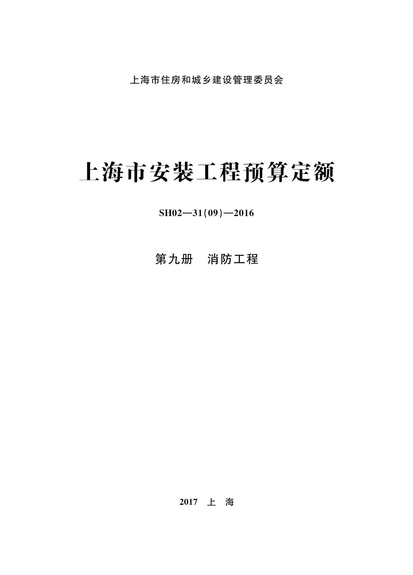 电子版2016上海安装定额_第九册_消防工程