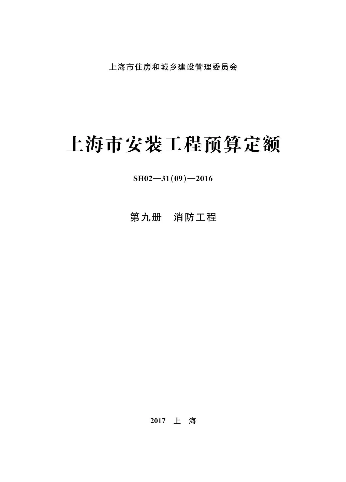 电子版2016上海安装定额_第九册_消防工程