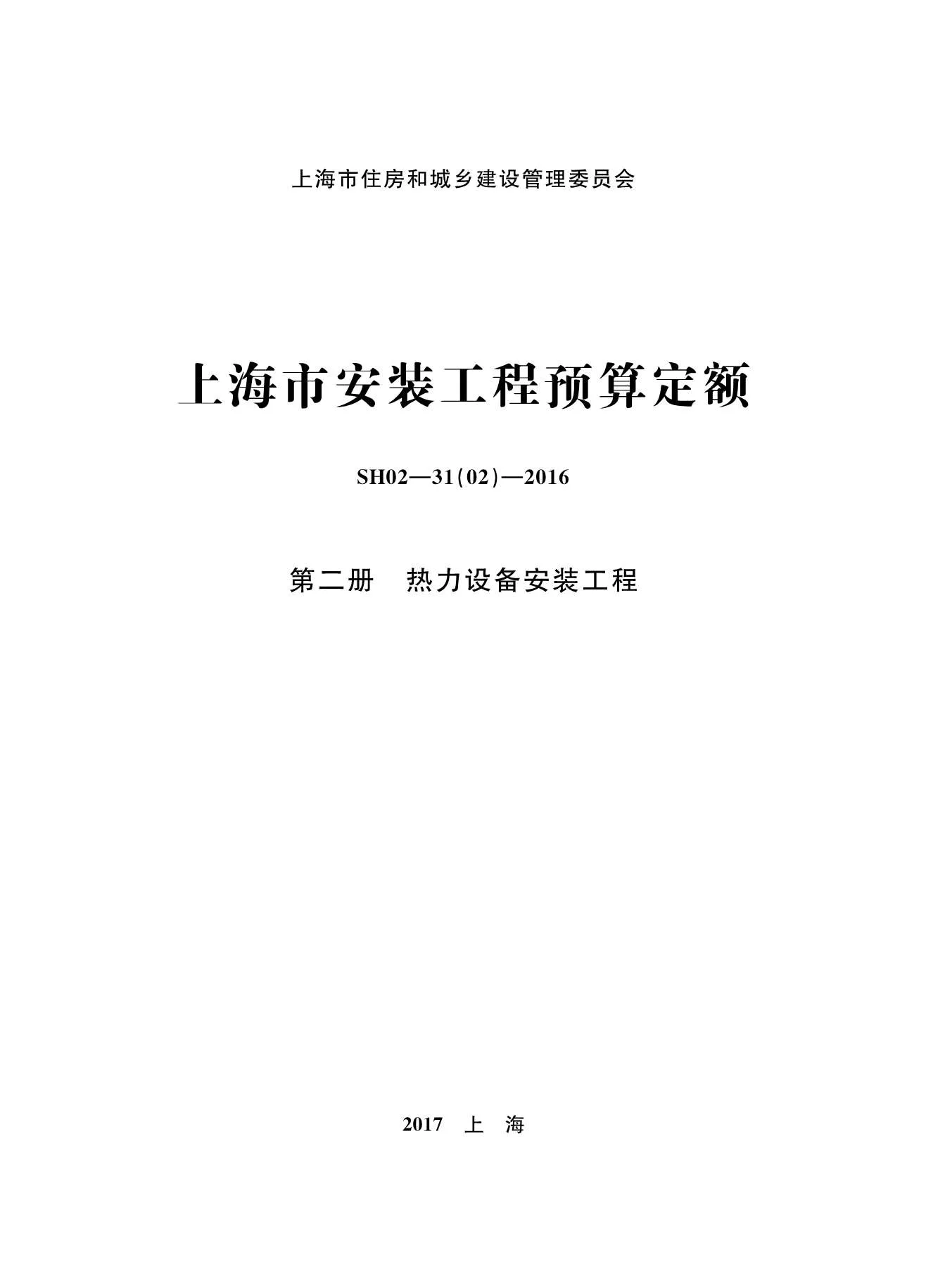 2016上海安装定额_第二册_热力设备安装工程PDF