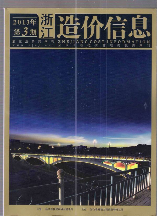 浙江省2013年第3期信息价封面