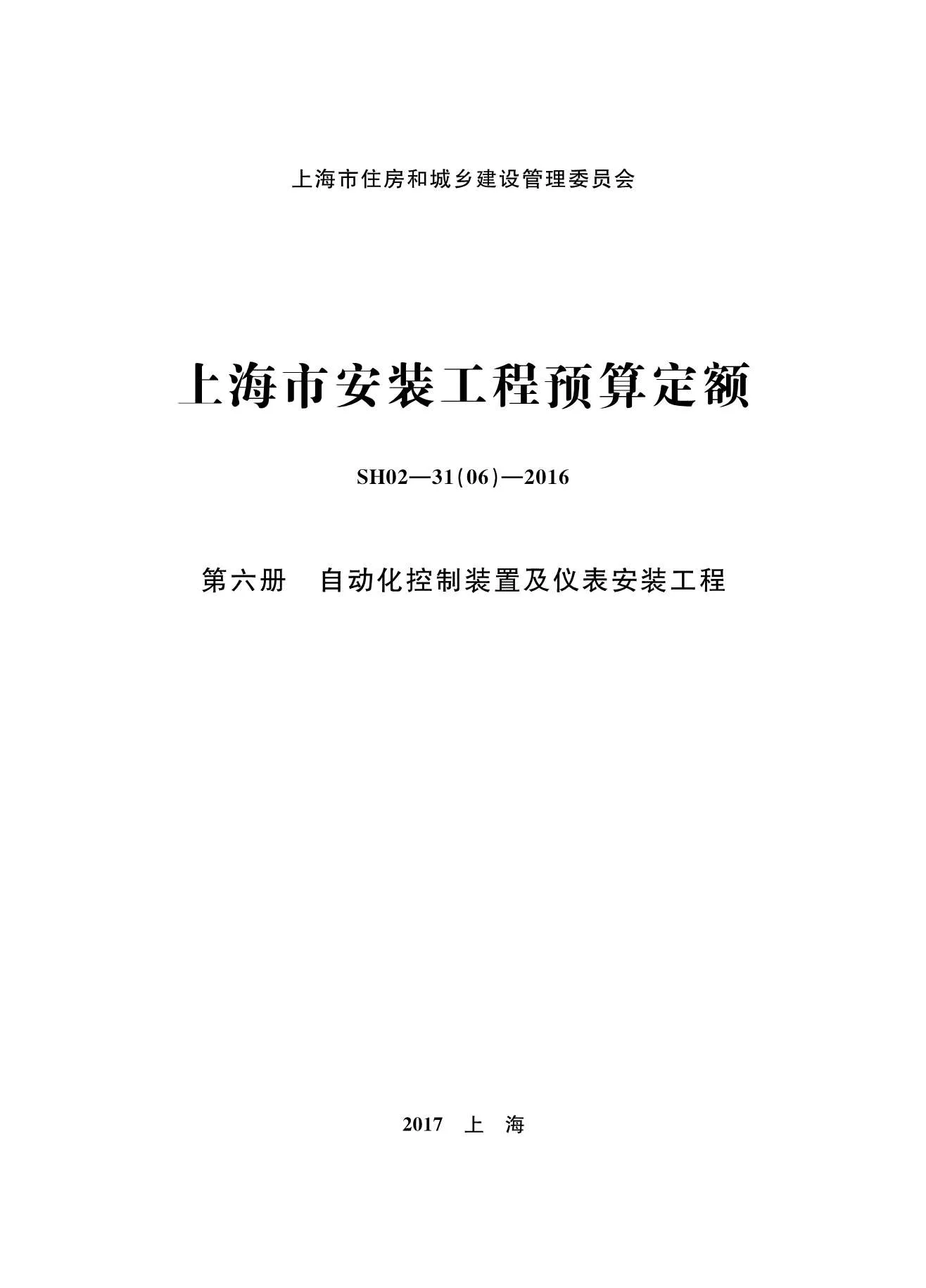 电子版2016上海安装定额_第六册_自动化控制装置及仪表安装工程封面