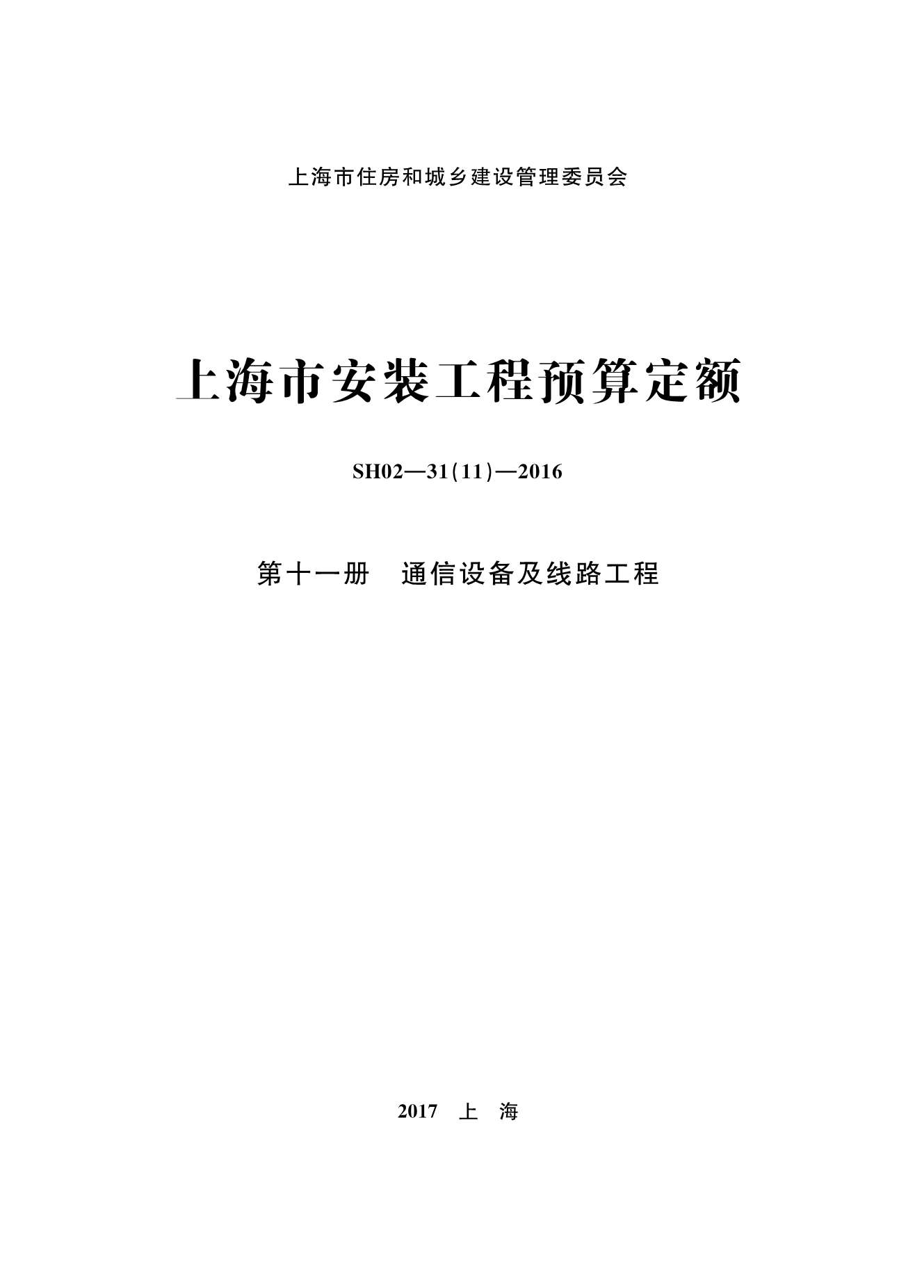 2016上海安装定额_第十一册_通信设备及线路工程PDF