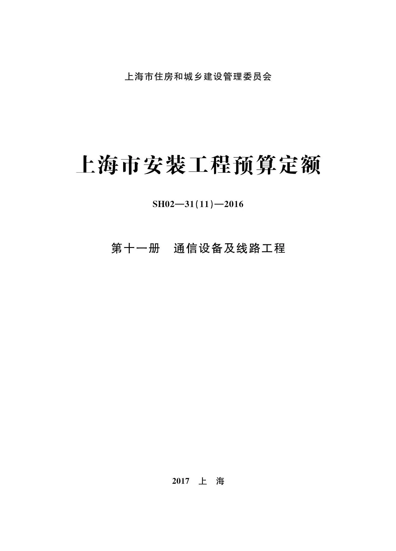 2016上海安装定额_第十一册_通信设备及线路工程PDF